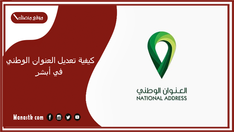 كيفية تعديل العنوان الوطني في أبشر