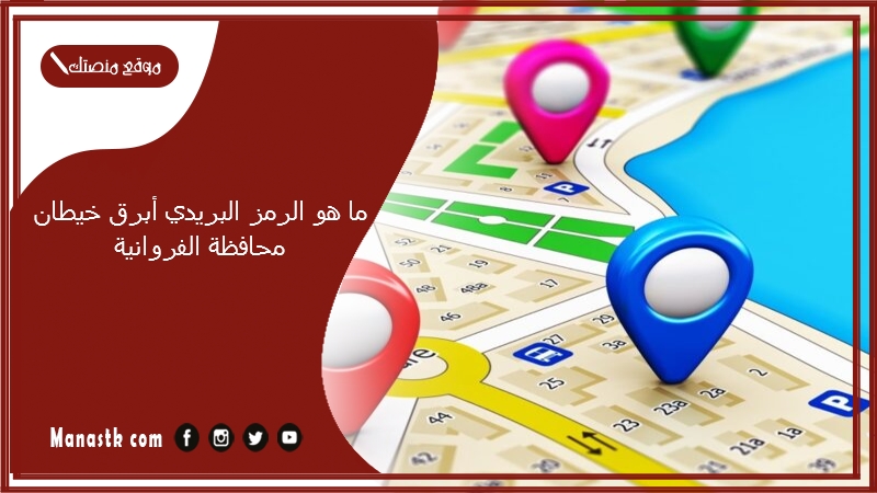 ما هو الرمز البريدي أبرق خيطان محافظة الفروانية