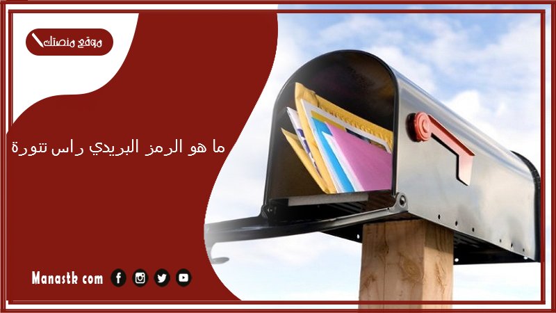 ما هو الرمز البريدي راس تنورة والاحياء التابعة لها