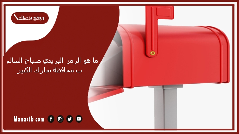 ما هو الرمز البريدي صباح السالم ب محافظة مبارك الكبير