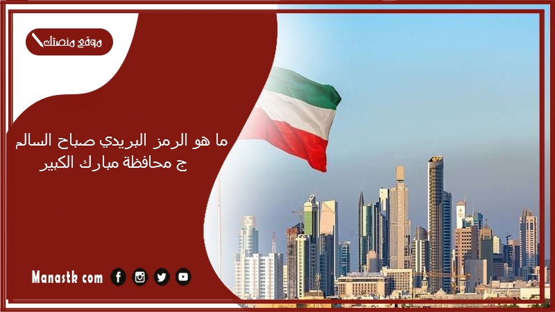 ما هو الرمز البريدي صباح السالم ج محافظة مبارك الكبير