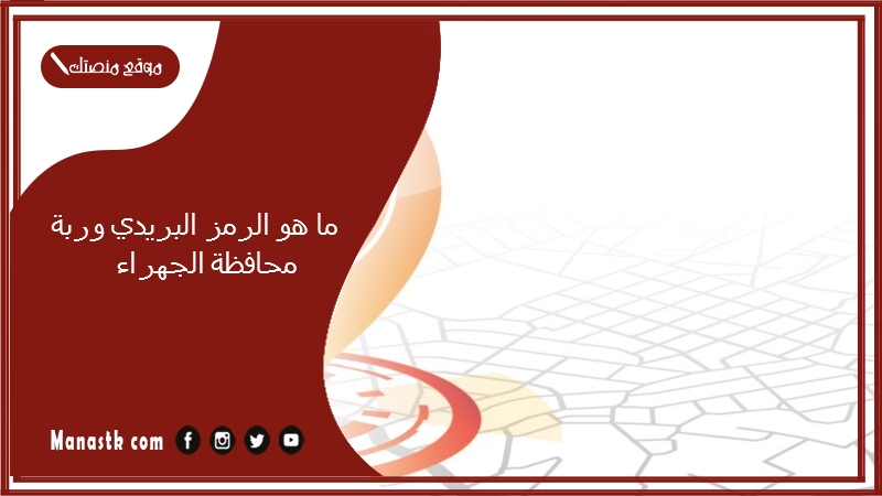 ما هو الرمز البريدي وربة محافظة الجهراء