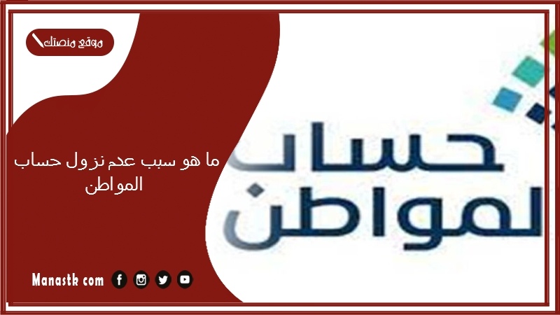 ما هو سبب عدم نزول حساب المواطن