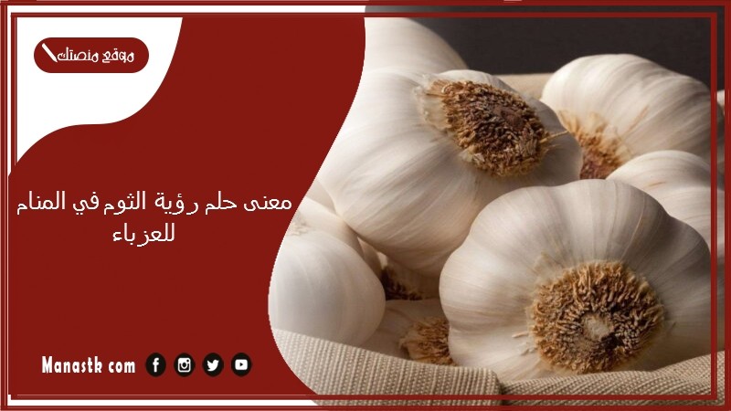 معنى حلم رؤية الثوم في المنام للعزباء