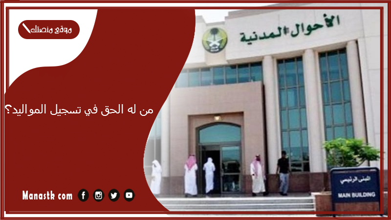 من له الحق في تسجيل المواليد؟
