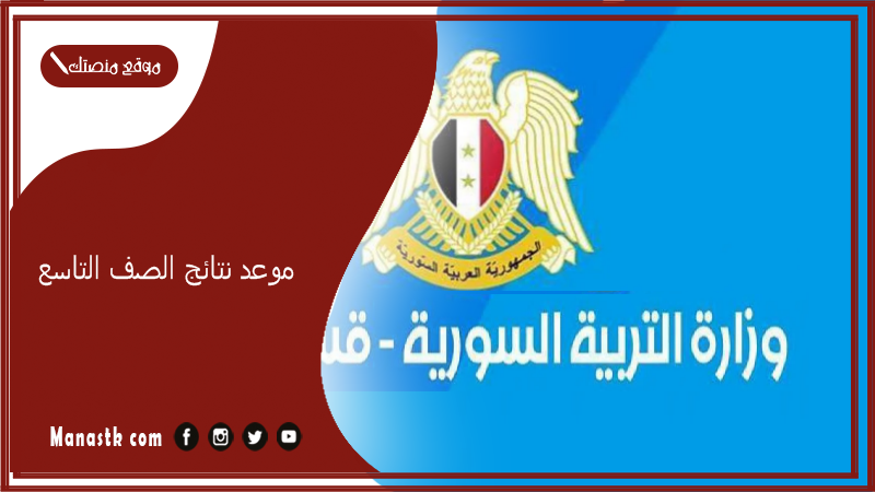 نتائج الصف التاسع 2023