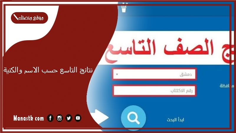  نتائج التاسع حسب الاسم والكنية