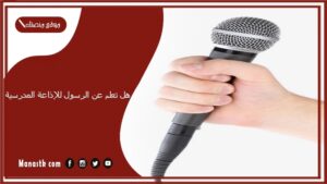 هل تعلم عن الرسول للإذاعة المدرسية 1447 فقرة هل تعلم عن الرسول للاذاعة المدرسية 2025