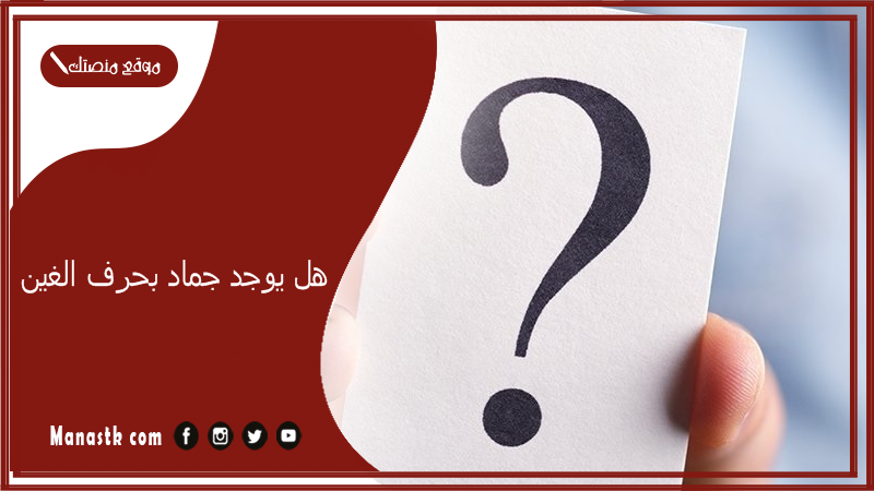 جماد بحرف غ