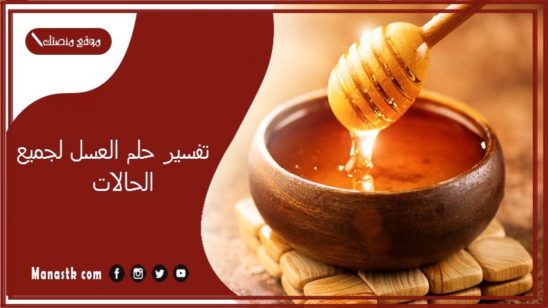كيفية تفسير حلم العسل بشكل شامل - تعريف حلم العسل
