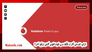 ازاي اشحن كارت فكة من فودافون كاش لرقم آخر 2025 Vodafone