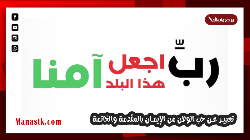 تعبير عن حب الوطن