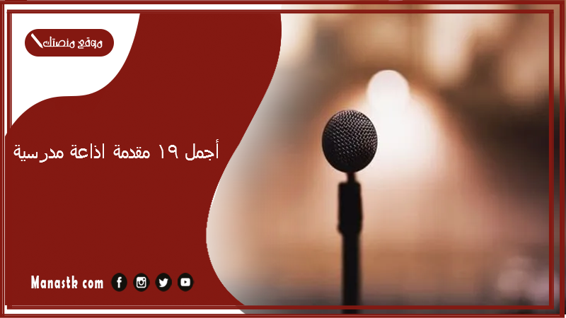 أجمل 19 مقدمة اذاعة مدرسية