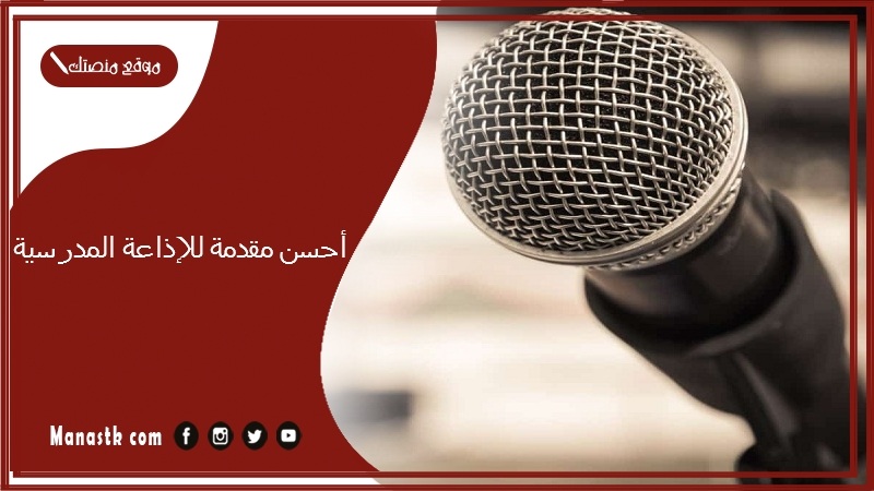 أحسن مقدمة للإذاعة المدرسية