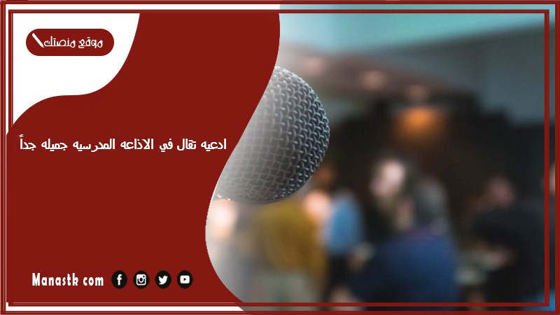ادعيه تقال في الاذاعه المدرسيه جميله جداً