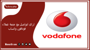 ازاي اتواصل مع خدمة عملاء فودافون واتساب؟
