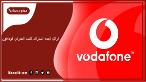 ازاي اجدد اشتراك النت المنزلي فودافون؟ كيف افعل النت بعد الشحن؟