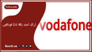 ازاي اجدد باقة 45 فودافون؟ كود تجديد باقة فودافون 45