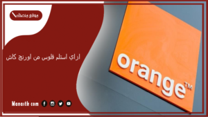 ازاي استلم فلوس من اورنج كاش؟