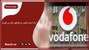 ازاي اسحب فلوس من فودافون كاش من فوري؟