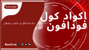 ازاي اسمع الكول تون الخاص بي فودافون؟