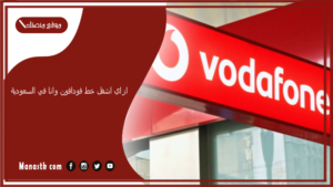 ازاي اشغل خط فودافون وانا في السعودية؟ صلاحية خط فودافون خارج مصر