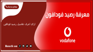 ازاي اعرف تفاصيل رصيد فودافون؟ ما هو رقم الاستعلام عن الرصيد فودافون؟