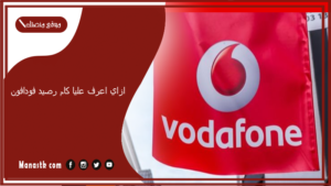 ازاي اعرف عليا كام رصيد فودافون؟ ازاي اعرف المبلغ المستلف من فودافون؟