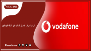 ازاي اعرف فاضل قد ايه في الباقة فودافون؟ كود معرفة المتبقي من الباقة فودافون
