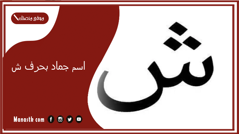 اسم جماد بحرف ش