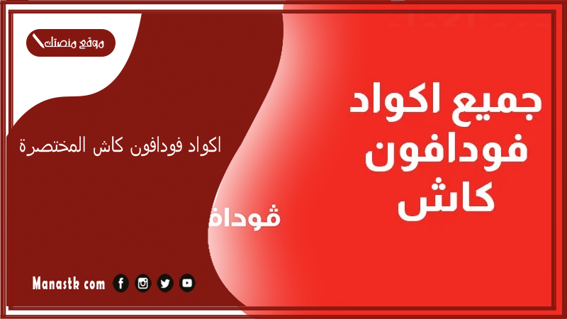 اكواد فودافون كاش المختصرة