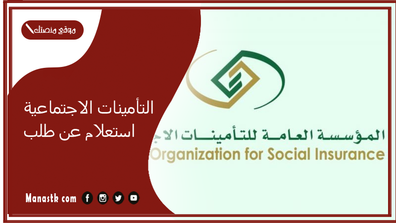  التأمينات الاجتماعية استعلام عن طلب