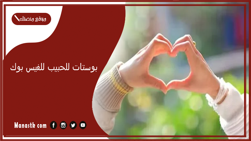 بوستات للحبيب للفيس بوك