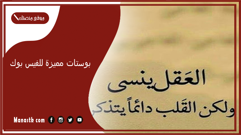 بوستات مميزة للفيس بوك