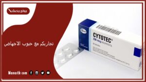 تجاربكم مع حبوب الاجهاض.. أضرار حبوب سايتوتك بعد الإجهاض