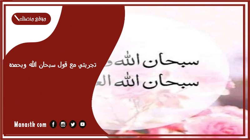 تجربتي مع قول سبحان الله وبحمده