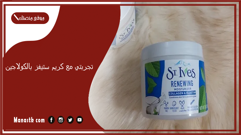 تجربتي مع كريم ستيفز بالكولاجين