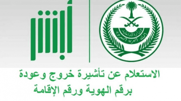 تفاصيل الاستعلام عن تأشيرة خروج ورجوع