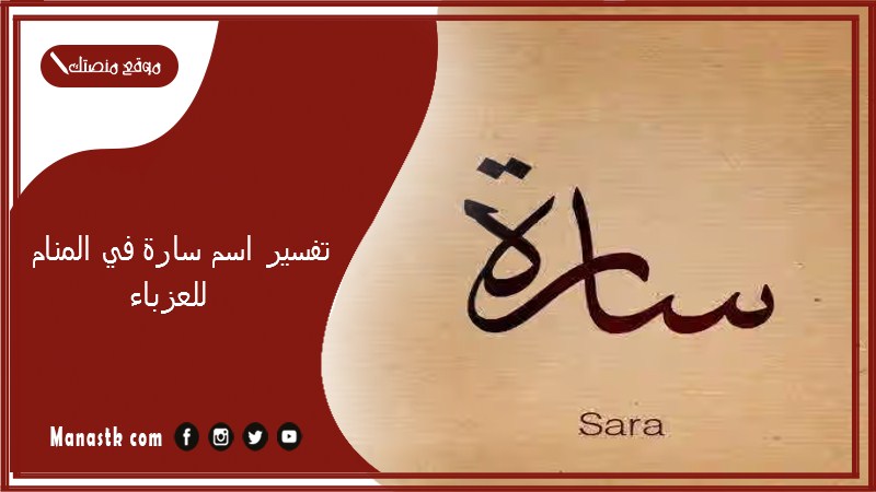 تفسير اسم سارة في المنام للعزباء