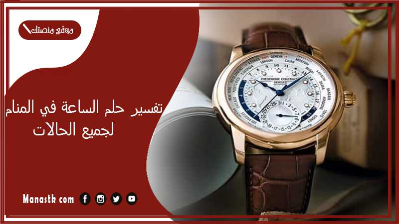 تفسير حلم الساعة في المنام لجميع الحالات