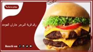 رقم قرية البرجر جازان الموحد 2025 أسعار منيو ورقم فروع قرية البرجر 2025