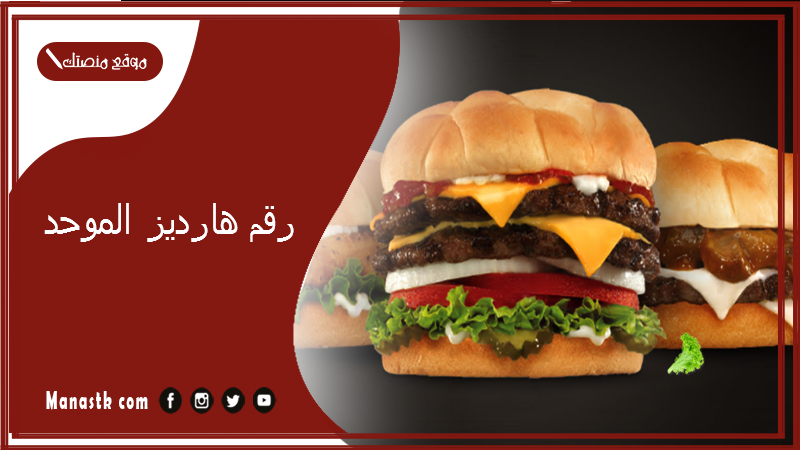 رقم هارديز الموحد