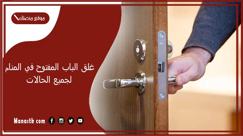غلق الباب المفتوح في المنام لجميع الحالات