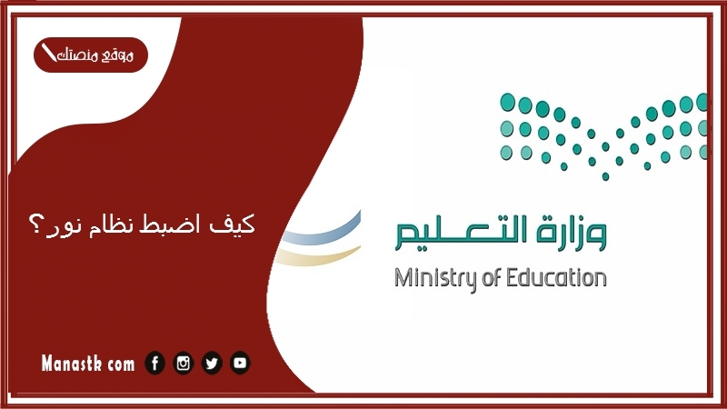 كيف اضبط نظام نور؟