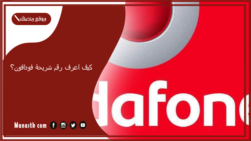 كيف اعرف رقم شريحة فودافون؟