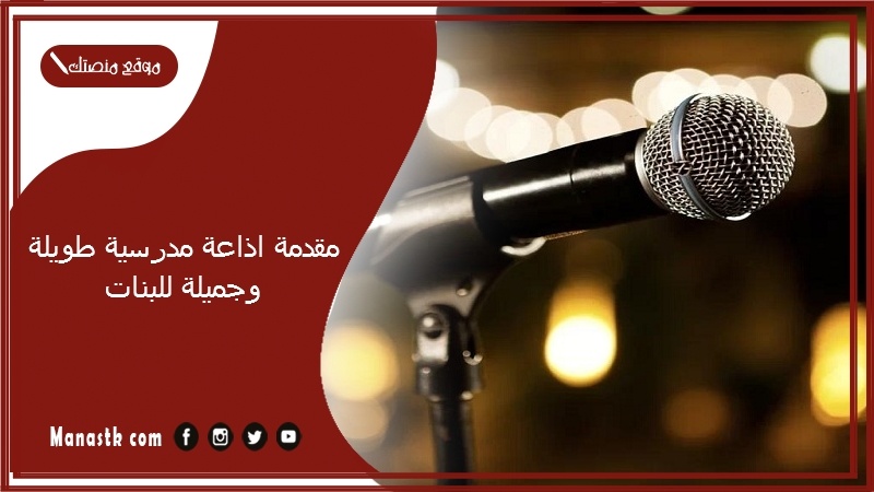 مقدمة اذاعة مدرسية طويلة وجميلة للبنات