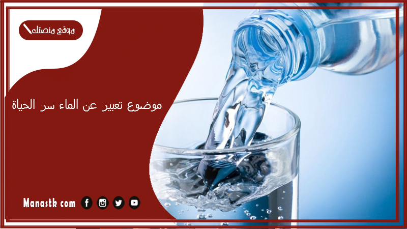 موضوع تعبير عن الماء سر الحياة