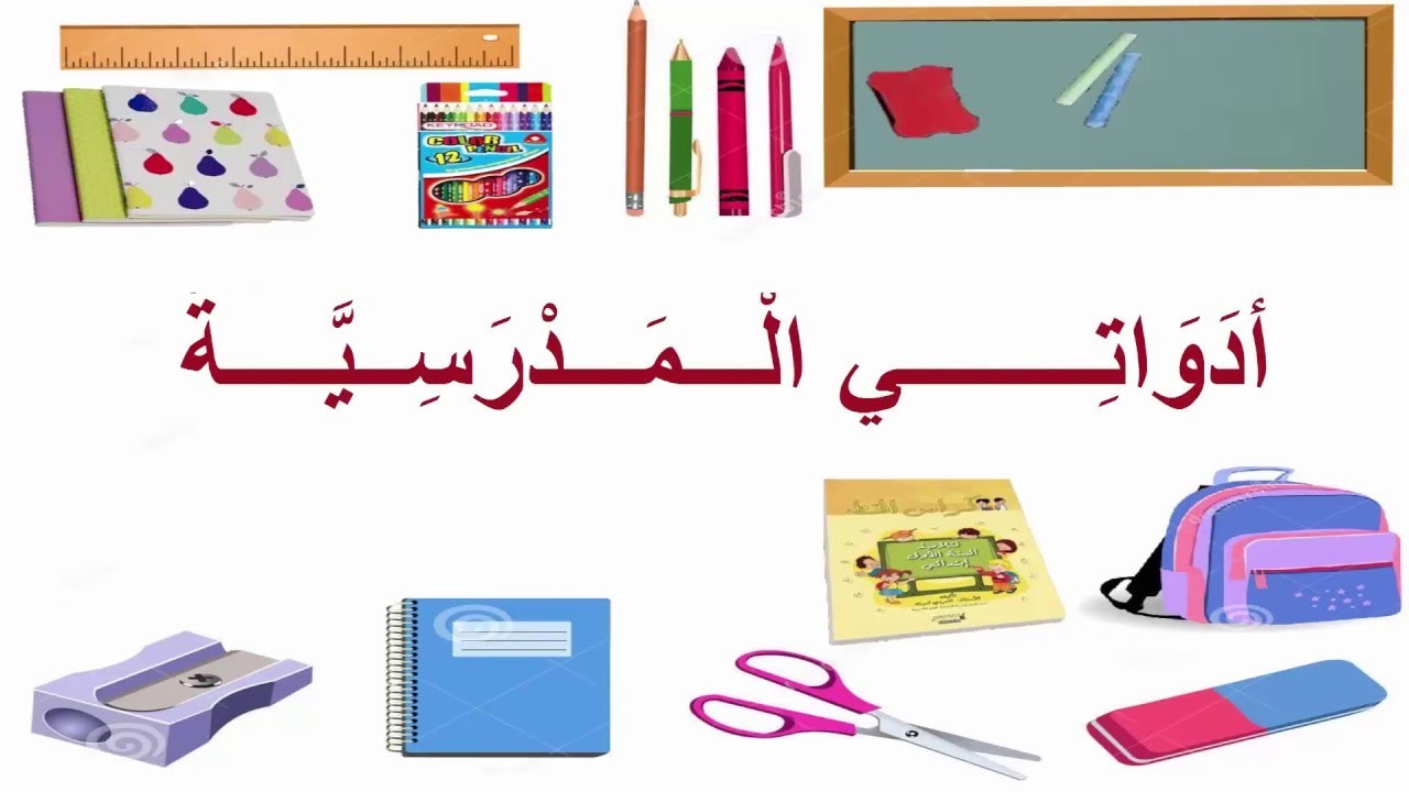قائمة الادوات المدرسية للسنة الخامسة ابتدائي