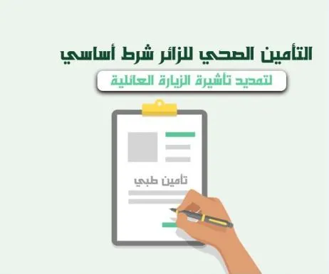 كيف اسوي تأمين الزيارة العائلية 1445 وكم يبلغ سعره