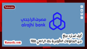 كيف استرد مبلغ من المدفوعات الحكومية بنك الراجحي 1447